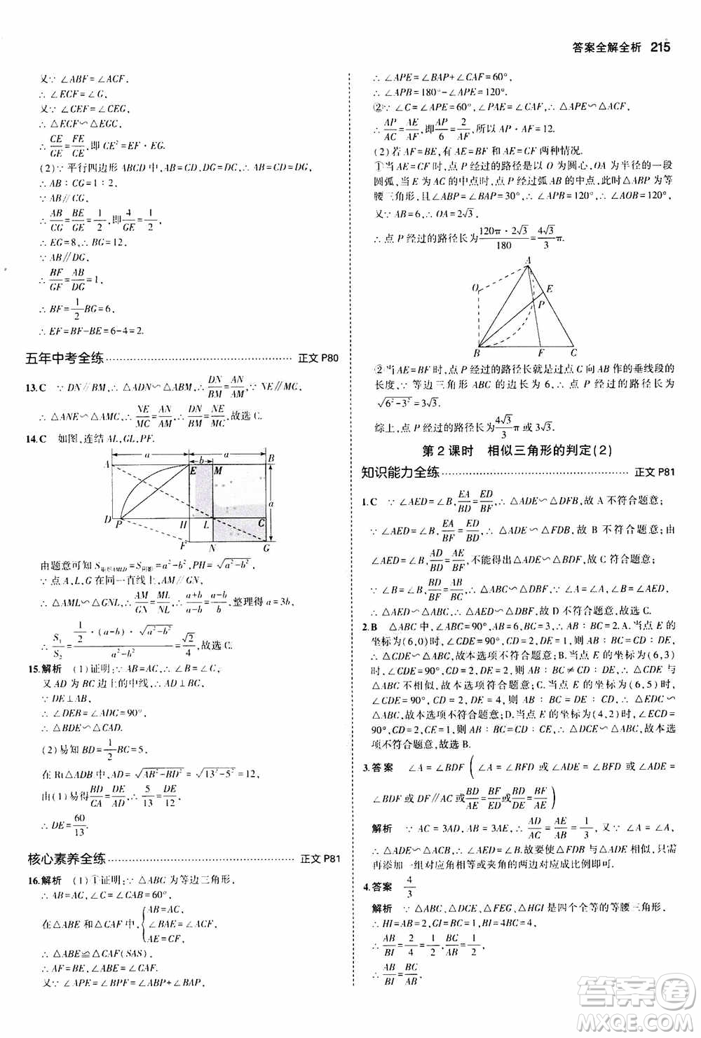 2021版初中同步5年中考3年模擬全解版初中數(shù)學九年級全一冊浙教版參考答案