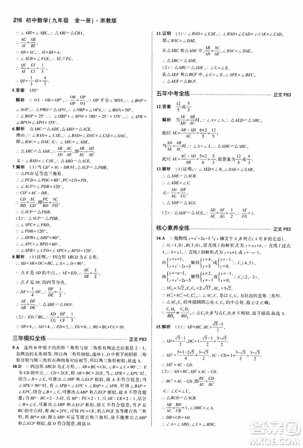 2021版初中同步5年中考3年模擬全解版初中數(shù)學九年級全一冊浙教版參考答案