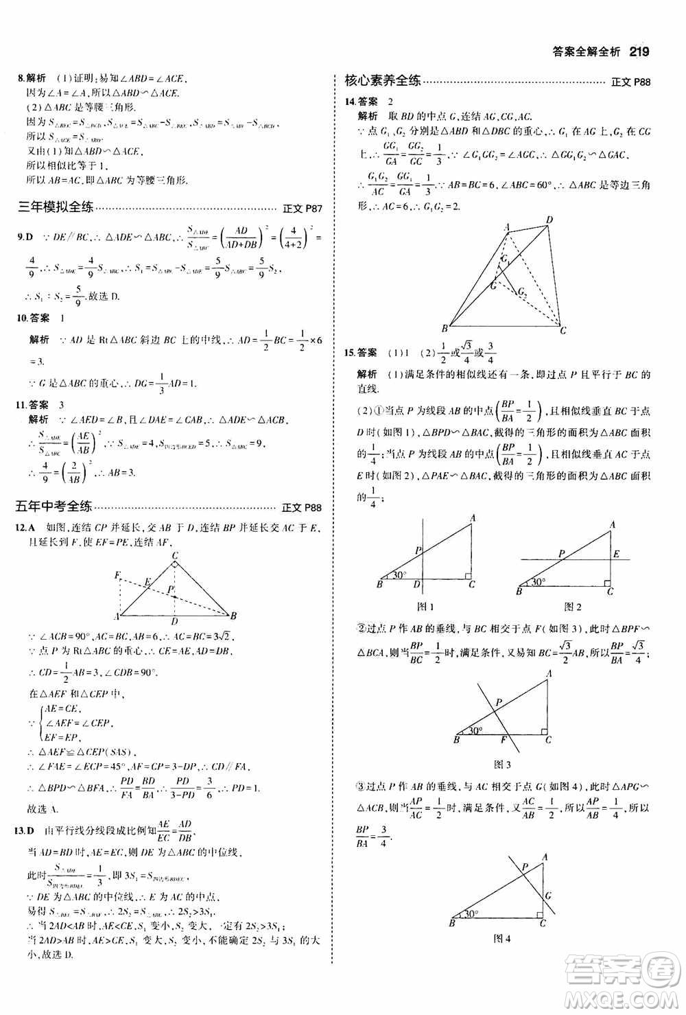 2021版初中同步5年中考3年模擬全解版初中數(shù)學九年級全一冊浙教版參考答案