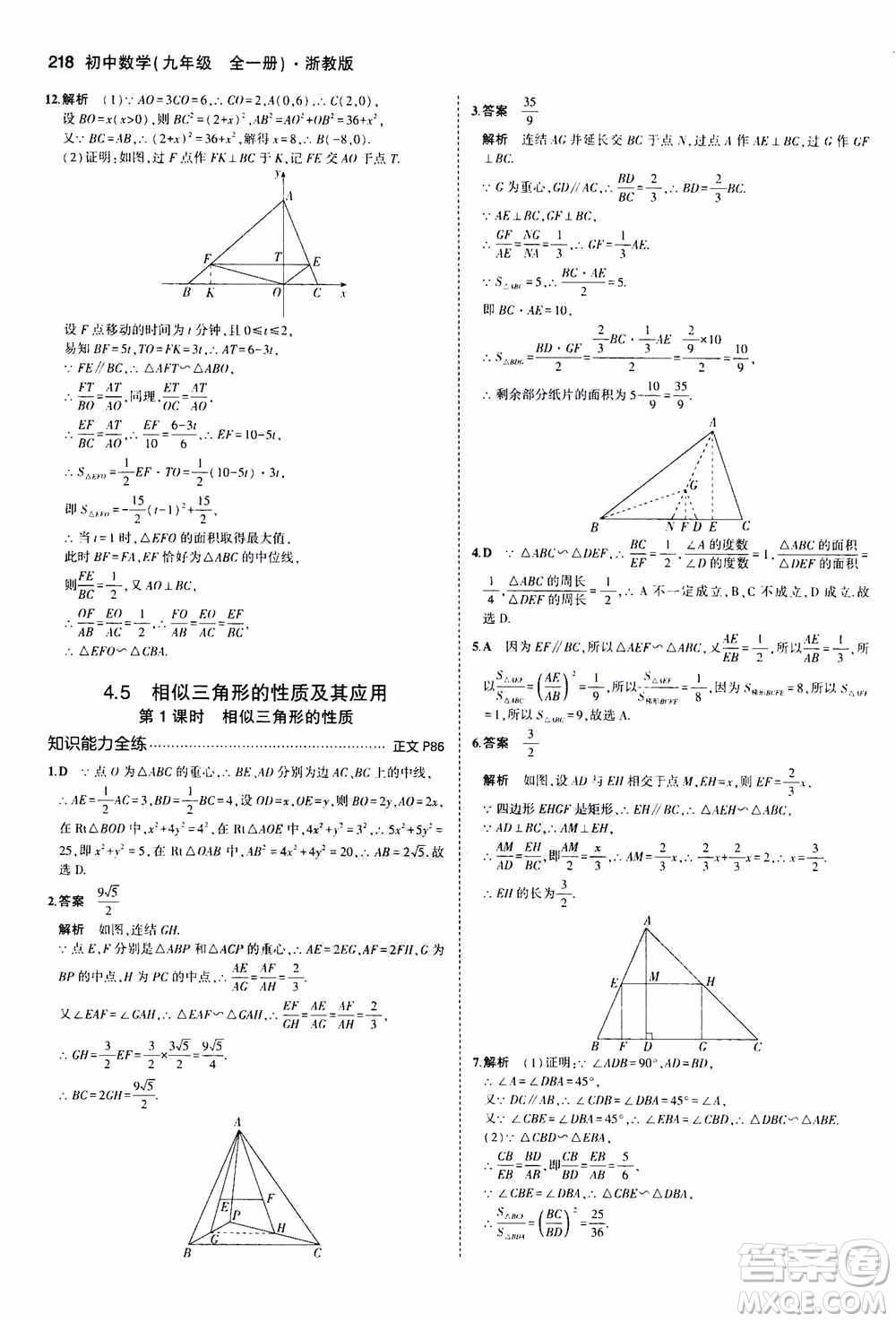 2021版初中同步5年中考3年模擬全解版初中數(shù)學九年級全一冊浙教版參考答案