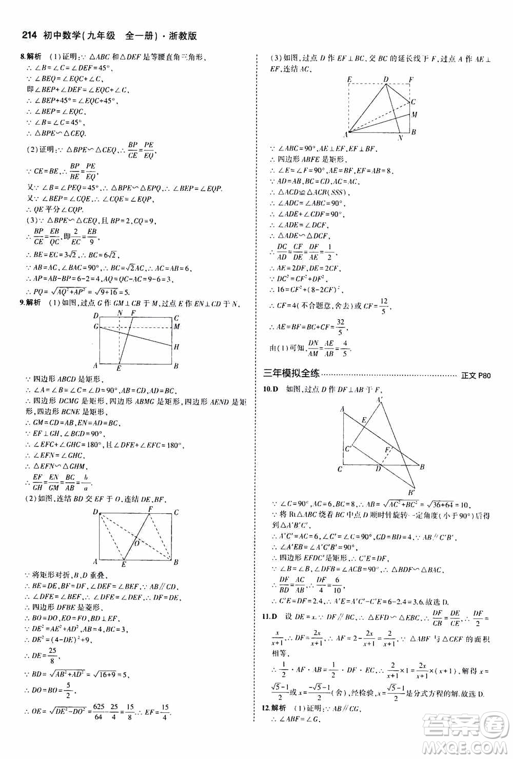 2021版初中同步5年中考3年模擬全解版初中數(shù)學九年級全一冊浙教版參考答案