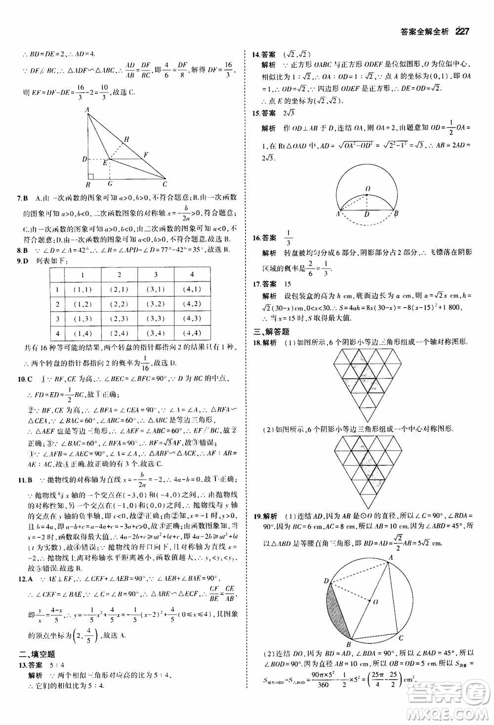 2021版初中同步5年中考3年模擬全解版初中數(shù)學九年級全一冊浙教版參考答案