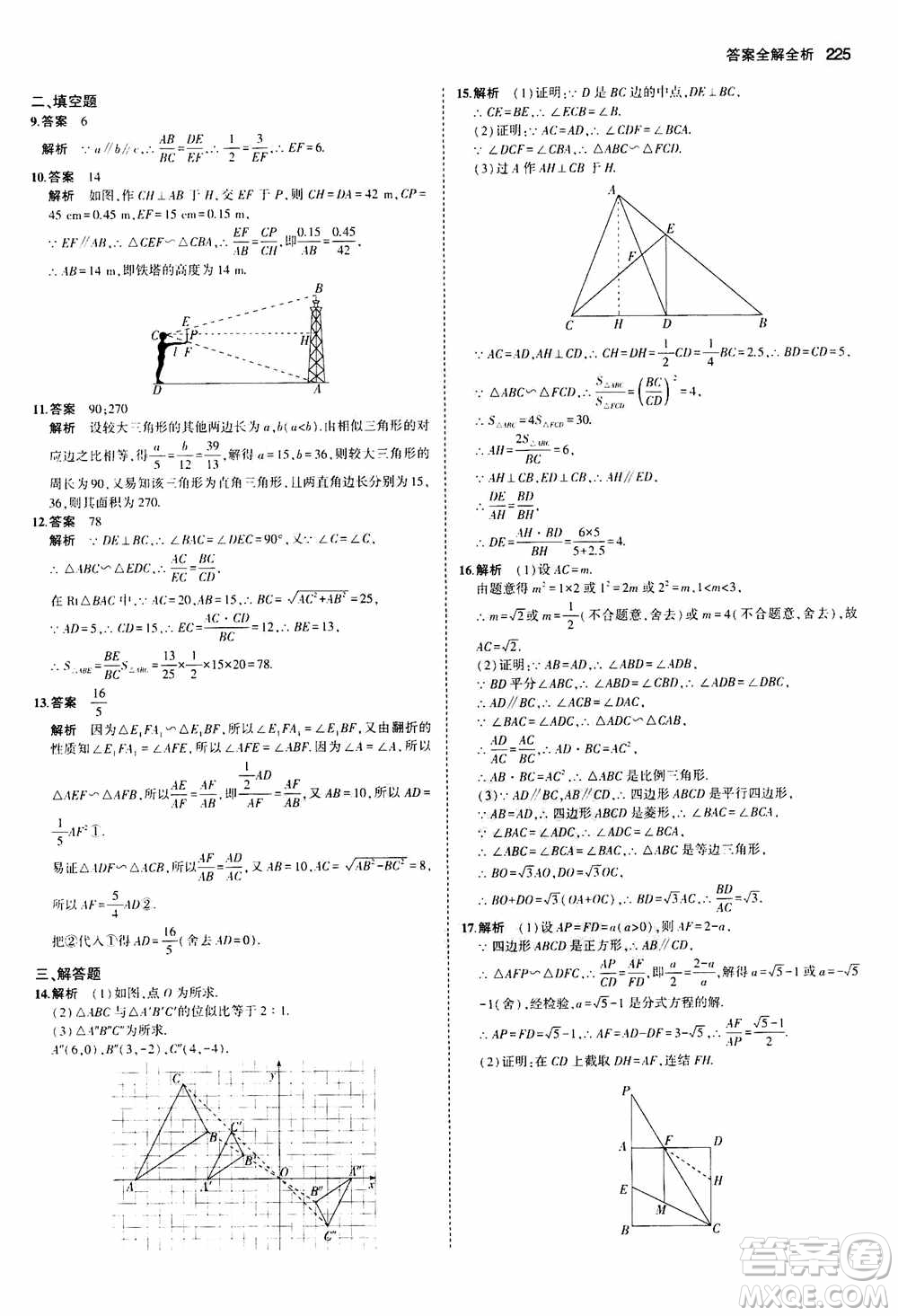 2021版初中同步5年中考3年模擬全解版初中數(shù)學九年級全一冊浙教版參考答案