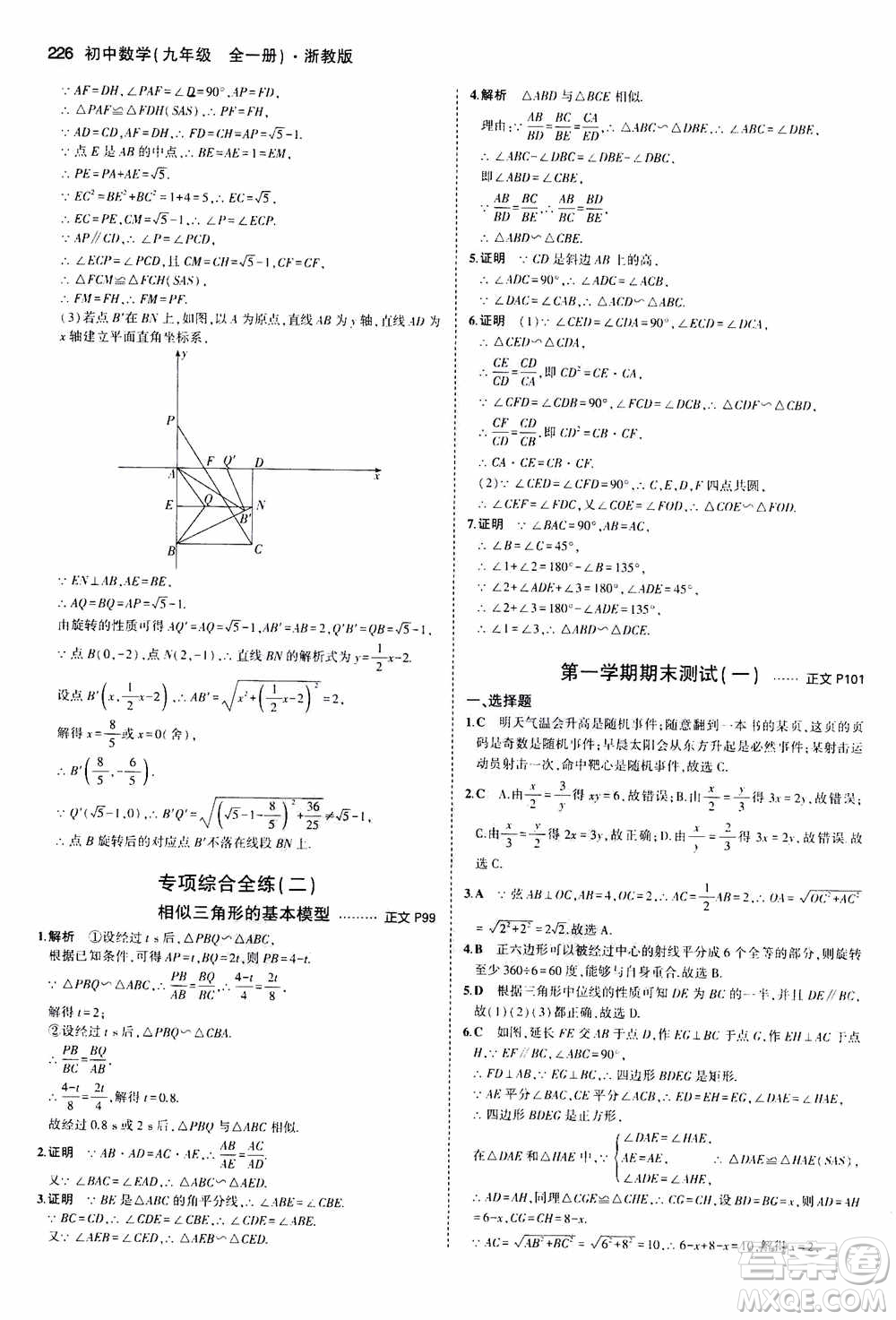 2021版初中同步5年中考3年模擬全解版初中數(shù)學九年級全一冊浙教版參考答案