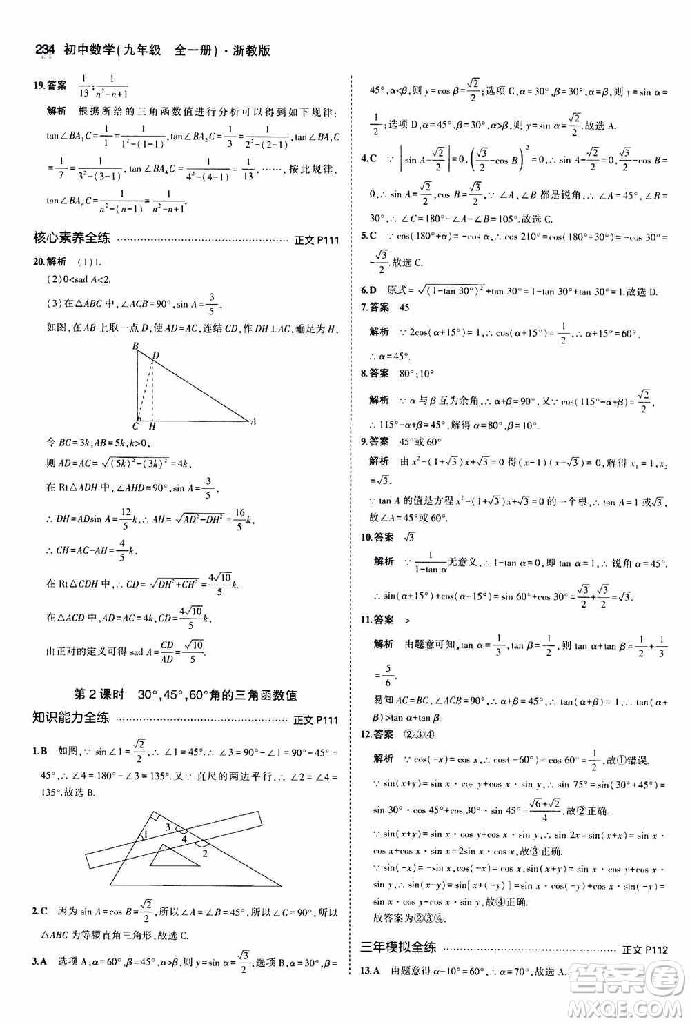 2021版初中同步5年中考3年模擬全解版初中數(shù)學九年級全一冊浙教版參考答案