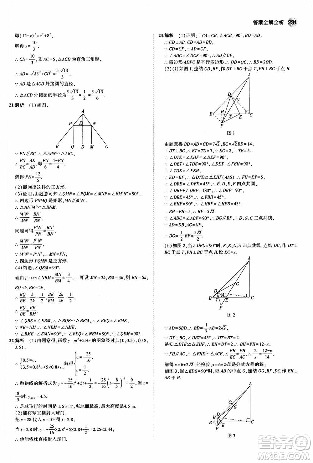 2021版初中同步5年中考3年模擬全解版初中數(shù)學九年級全一冊浙教版參考答案