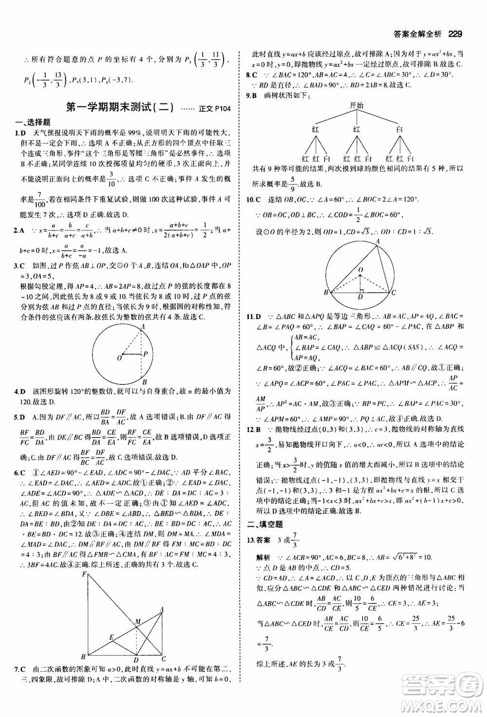 2021版初中同步5年中考3年模擬全解版初中數(shù)學九年級全一冊浙教版參考答案