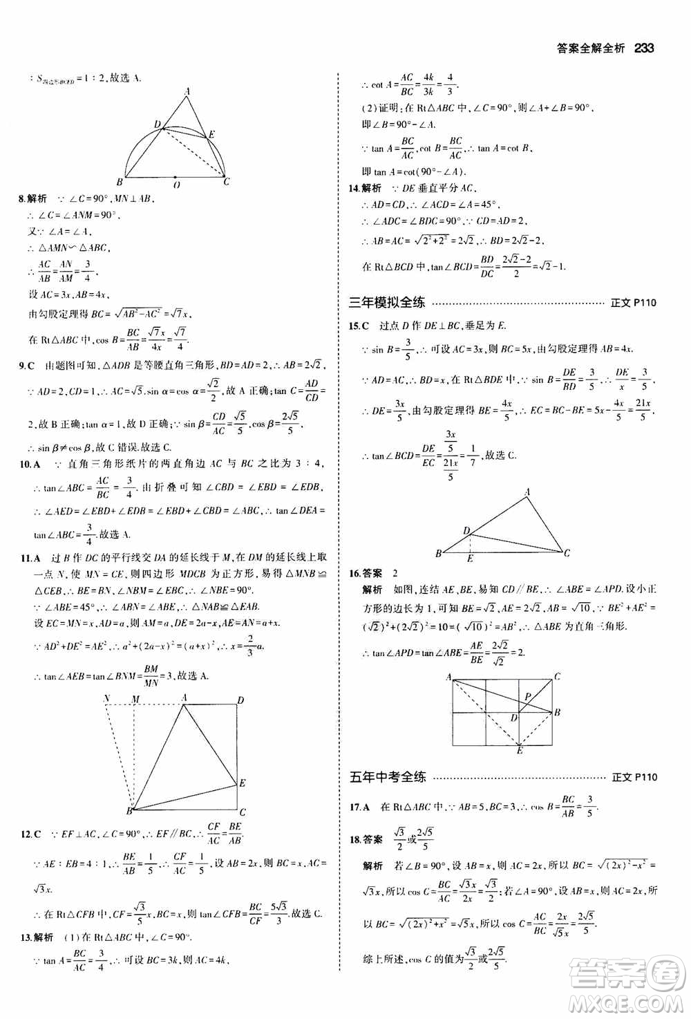 2021版初中同步5年中考3年模擬全解版初中數(shù)學九年級全一冊浙教版參考答案