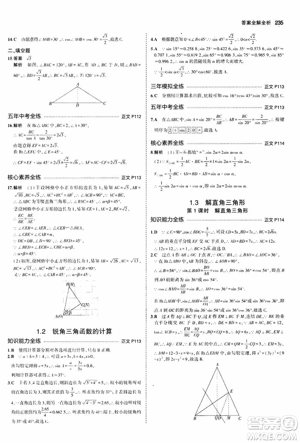 2021版初中同步5年中考3年模擬全解版初中數(shù)學九年級全一冊浙教版參考答案