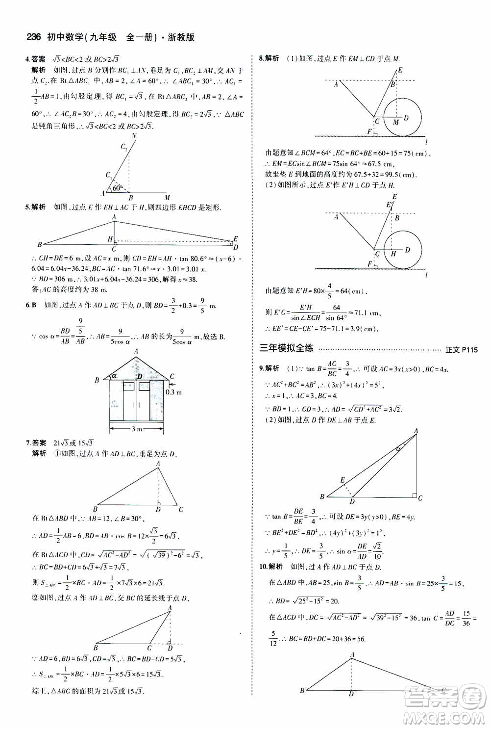 2021版初中同步5年中考3年模擬全解版初中數(shù)學九年級全一冊浙教版參考答案