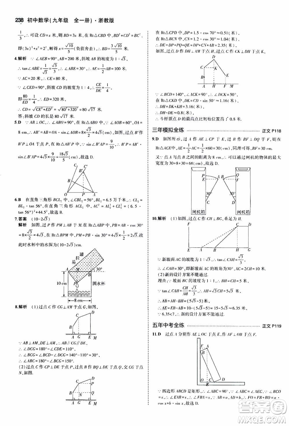 2021版初中同步5年中考3年模擬全解版初中數(shù)學九年級全一冊浙教版參考答案