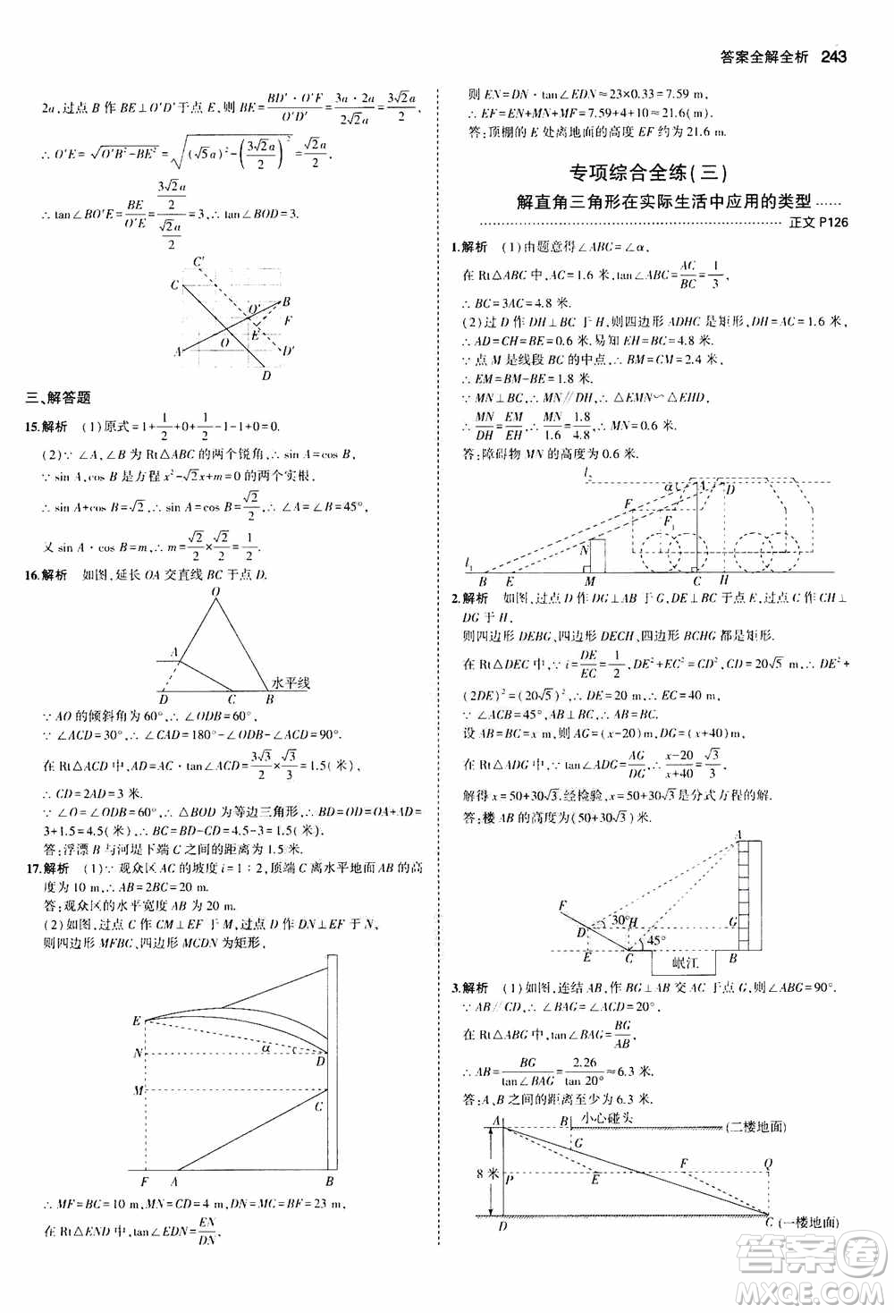 2021版初中同步5年中考3年模擬全解版初中數(shù)學九年級全一冊浙教版參考答案