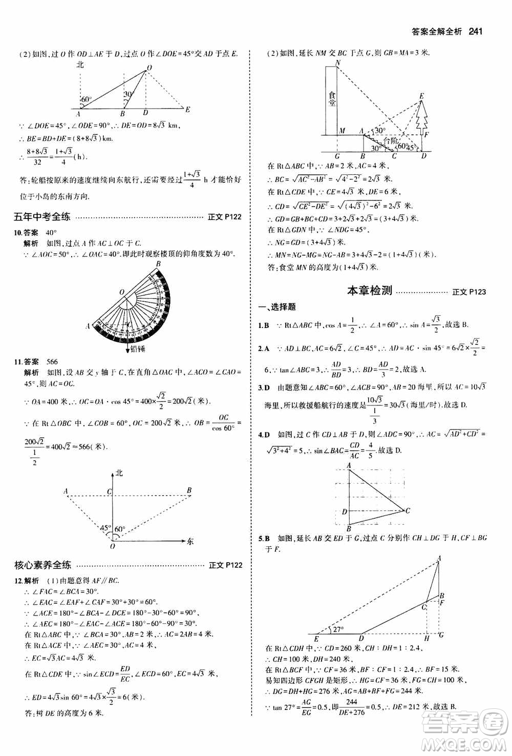 2021版初中同步5年中考3年模擬全解版初中數(shù)學九年級全一冊浙教版參考答案