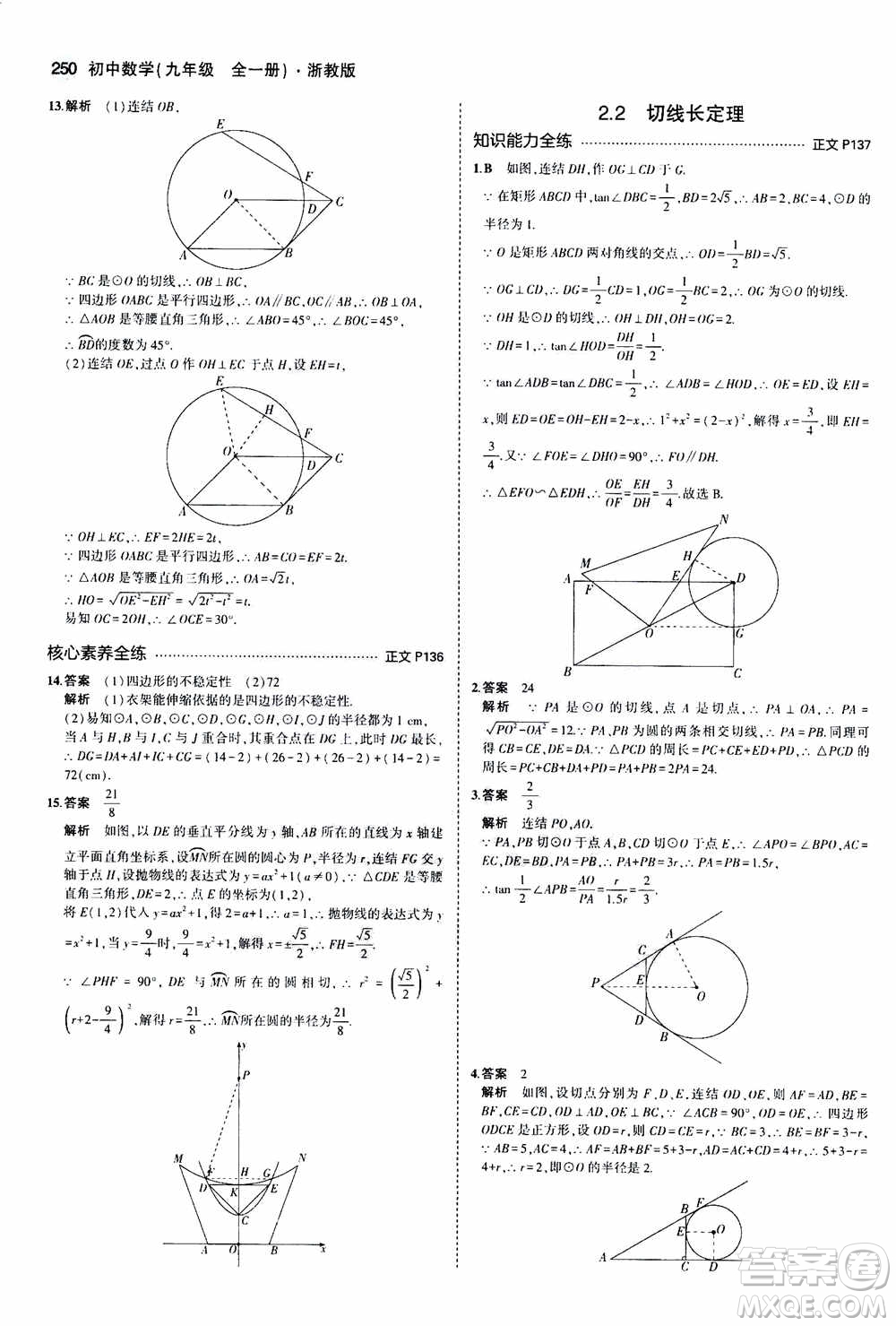 2021版初中同步5年中考3年模擬全解版初中數(shù)學九年級全一冊浙教版參考答案