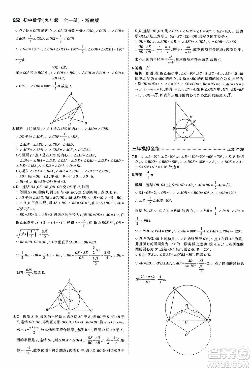 2021版初中同步5年中考3年模擬全解版初中數(shù)學九年級全一冊浙教版參考答案