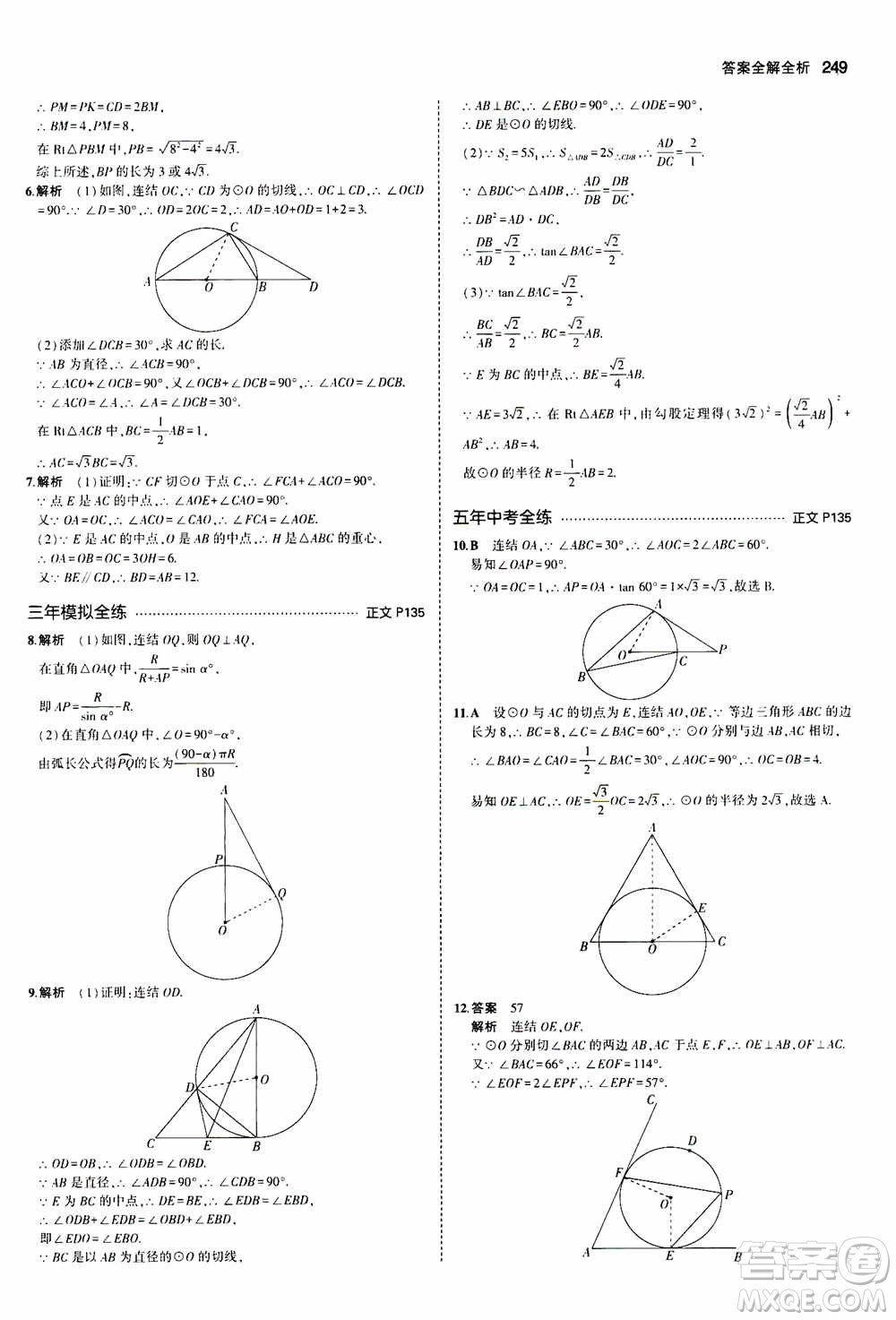 2021版初中同步5年中考3年模擬全解版初中數(shù)學九年級全一冊浙教版參考答案