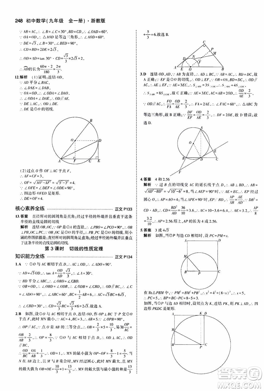 2021版初中同步5年中考3年模擬全解版初中數(shù)學九年級全一冊浙教版參考答案