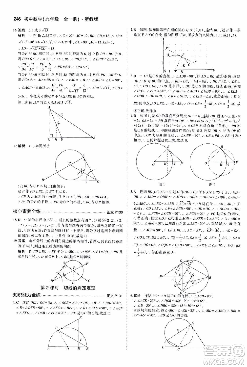 2021版初中同步5年中考3年模擬全解版初中數(shù)學九年級全一冊浙教版參考答案