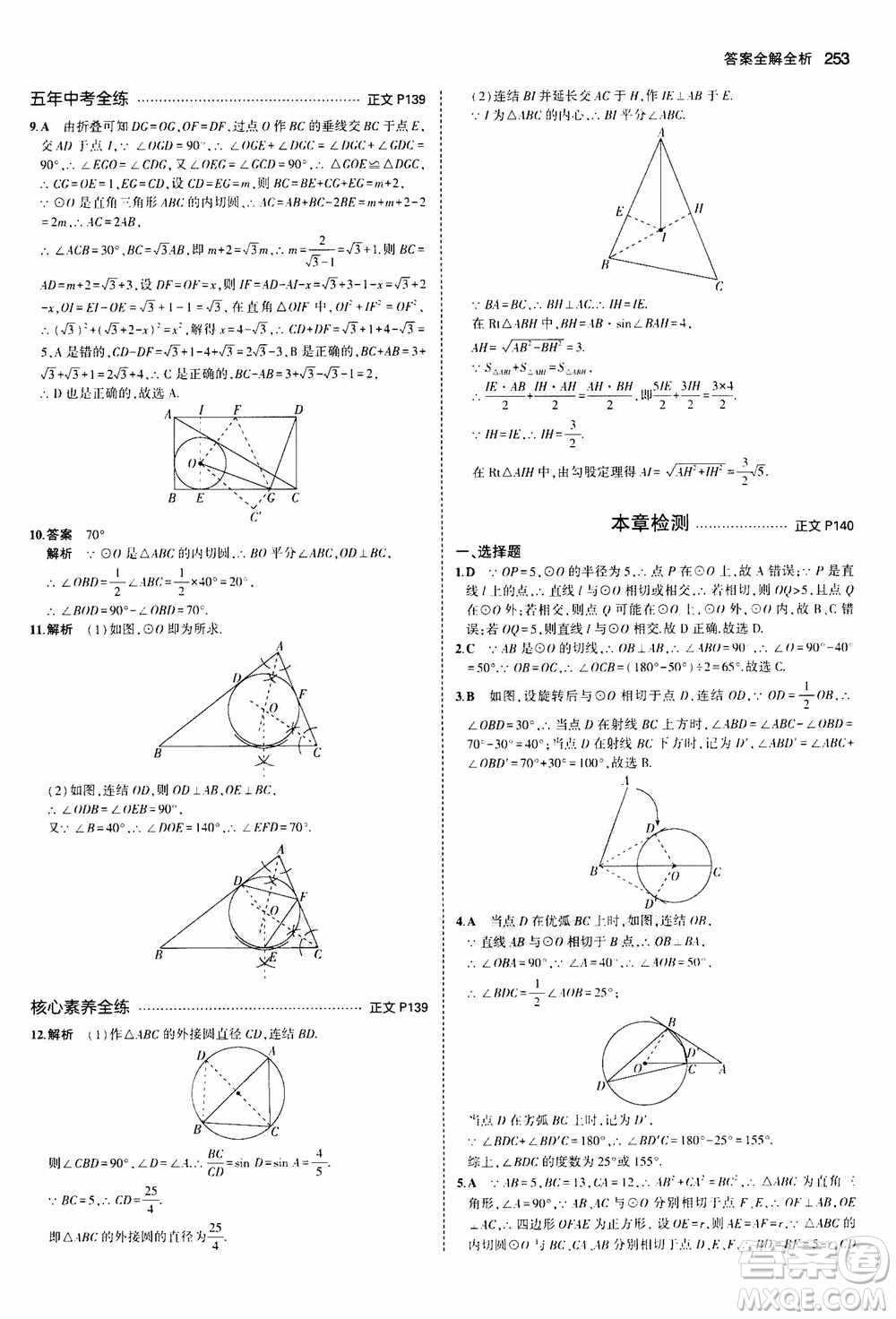 2021版初中同步5年中考3年模擬全解版初中數(shù)學九年級全一冊浙教版參考答案