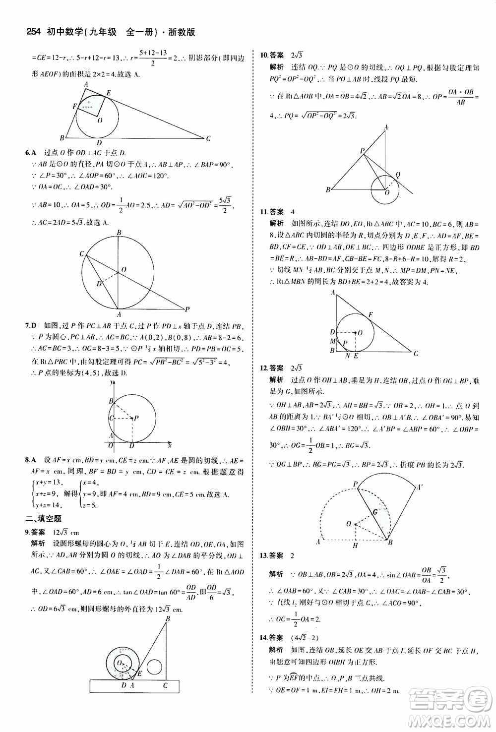 2021版初中同步5年中考3年模擬全解版初中數(shù)學九年級全一冊浙教版參考答案