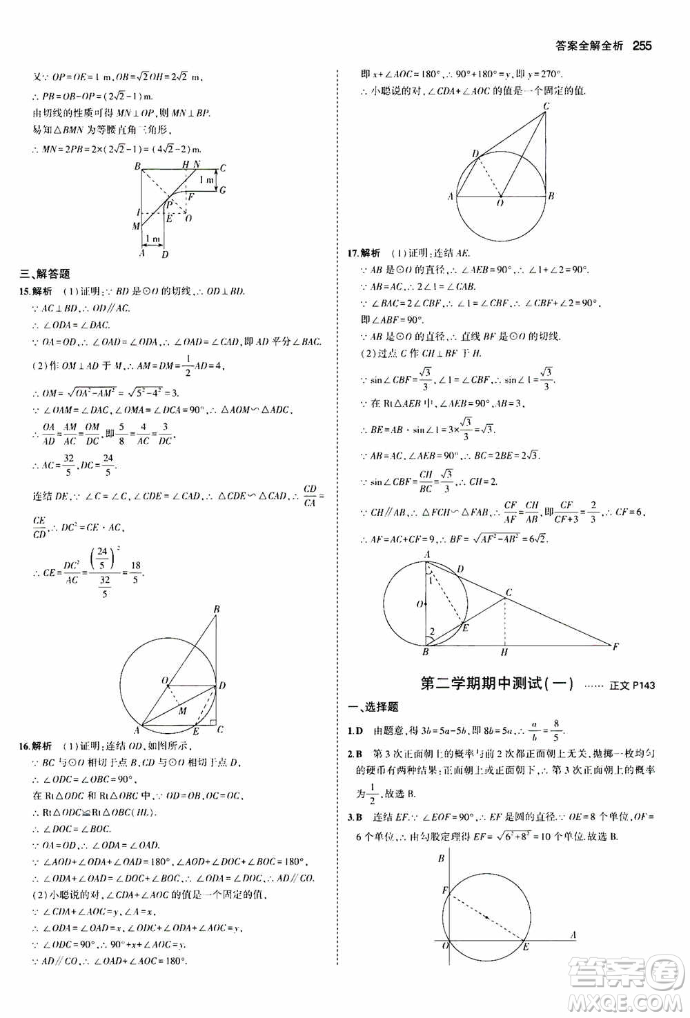 2021版初中同步5年中考3年模擬全解版初中數(shù)學九年級全一冊浙教版參考答案