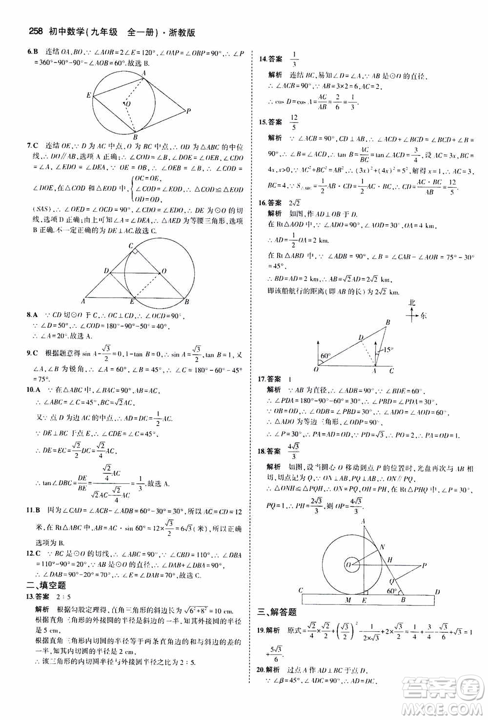 2021版初中同步5年中考3年模擬全解版初中數(shù)學九年級全一冊浙教版參考答案