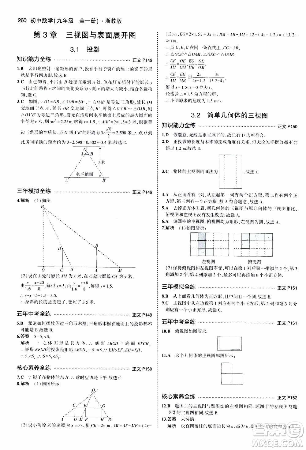 2021版初中同步5年中考3年模擬全解版初中數(shù)學九年級全一冊浙教版參考答案