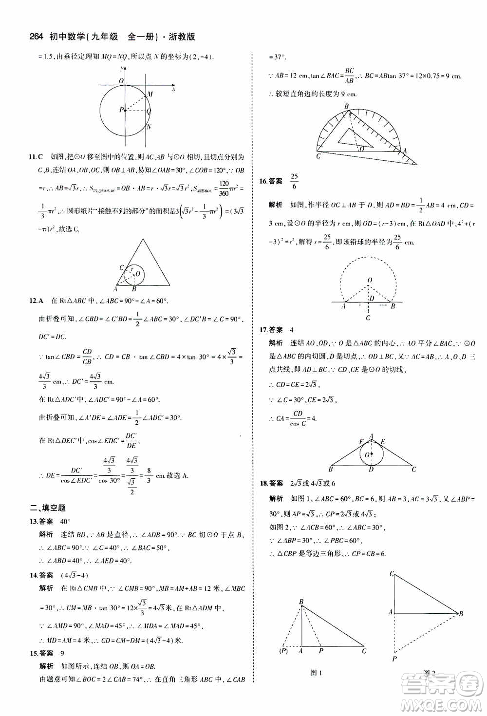 2021版初中同步5年中考3年模擬全解版初中數(shù)學九年級全一冊浙教版參考答案