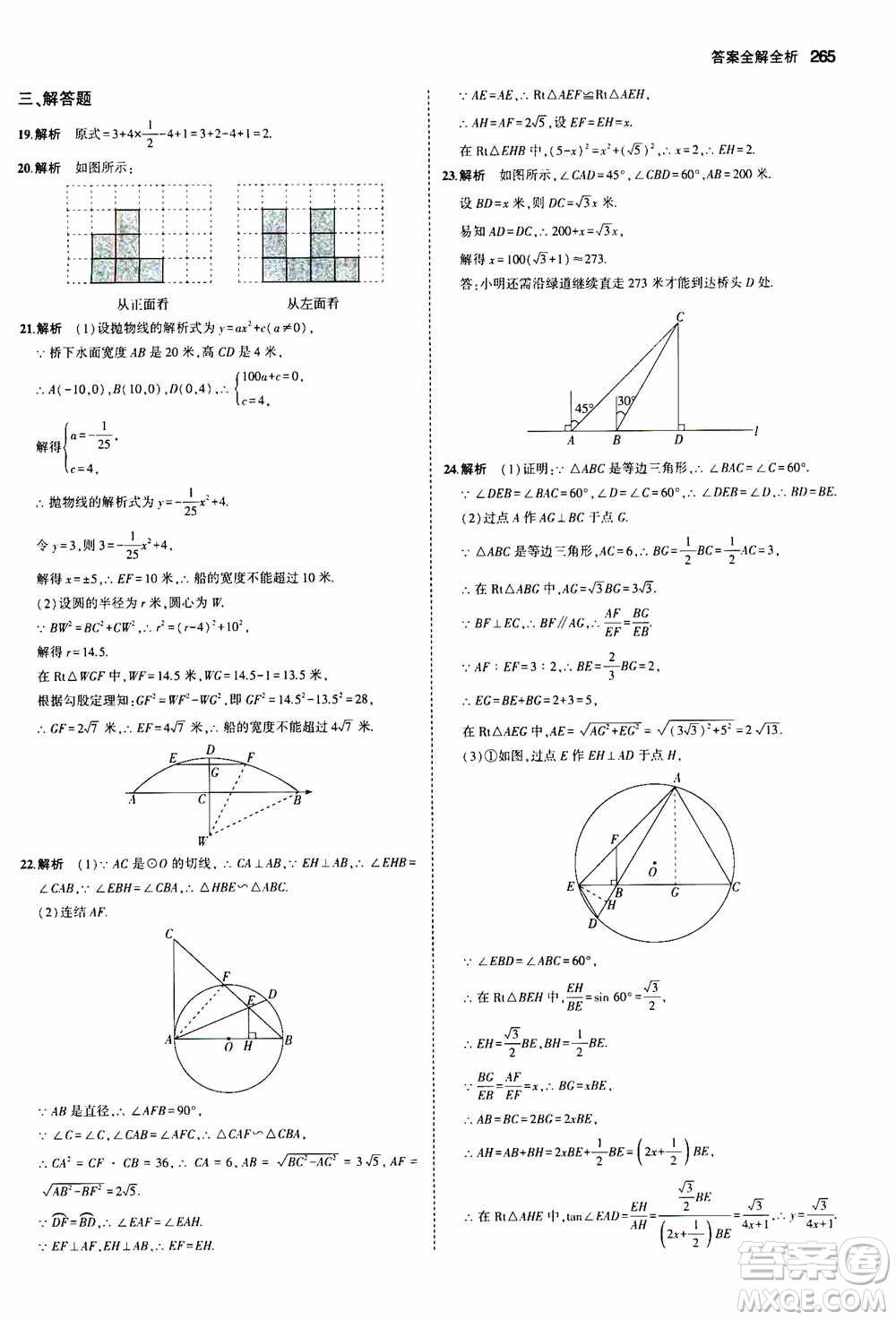 2021版初中同步5年中考3年模擬全解版初中數(shù)學九年級全一冊浙教版參考答案