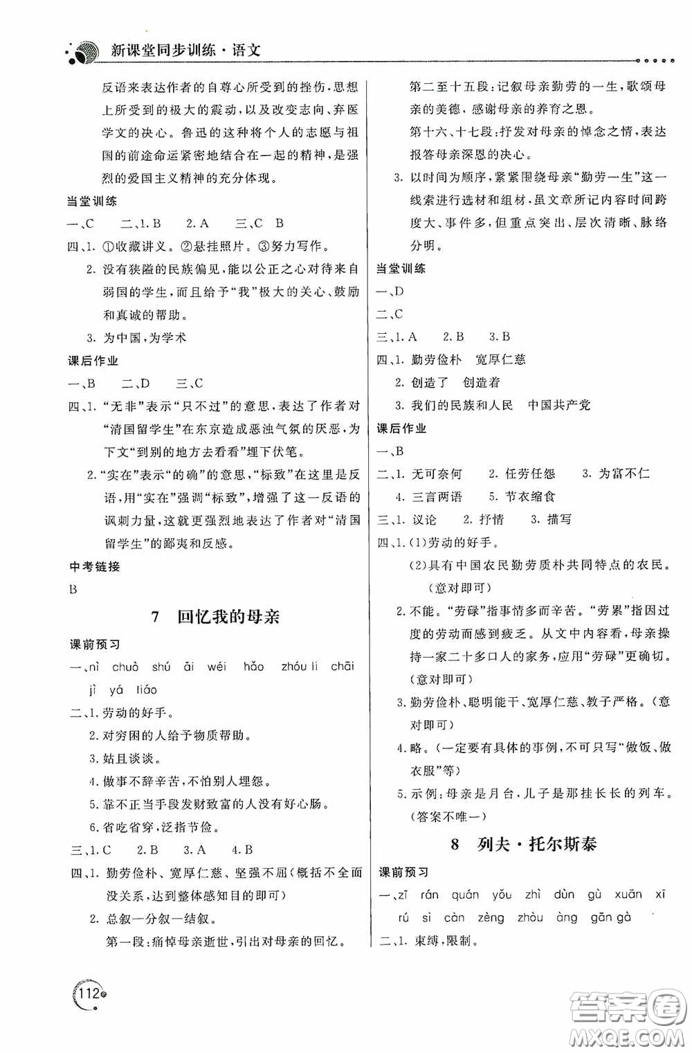 北京教育出版社2020新課堂同步訓練八年級語文上冊人教版答案