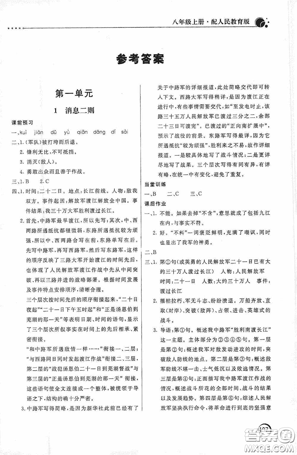 北京教育出版社2020新課堂同步訓練八年級語文上冊人教版答案