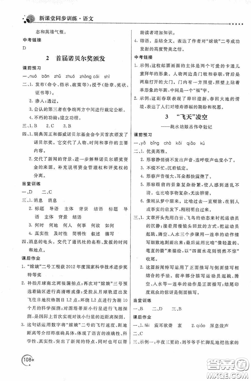 北京教育出版社2020新課堂同步訓練八年級語文上冊人教版答案