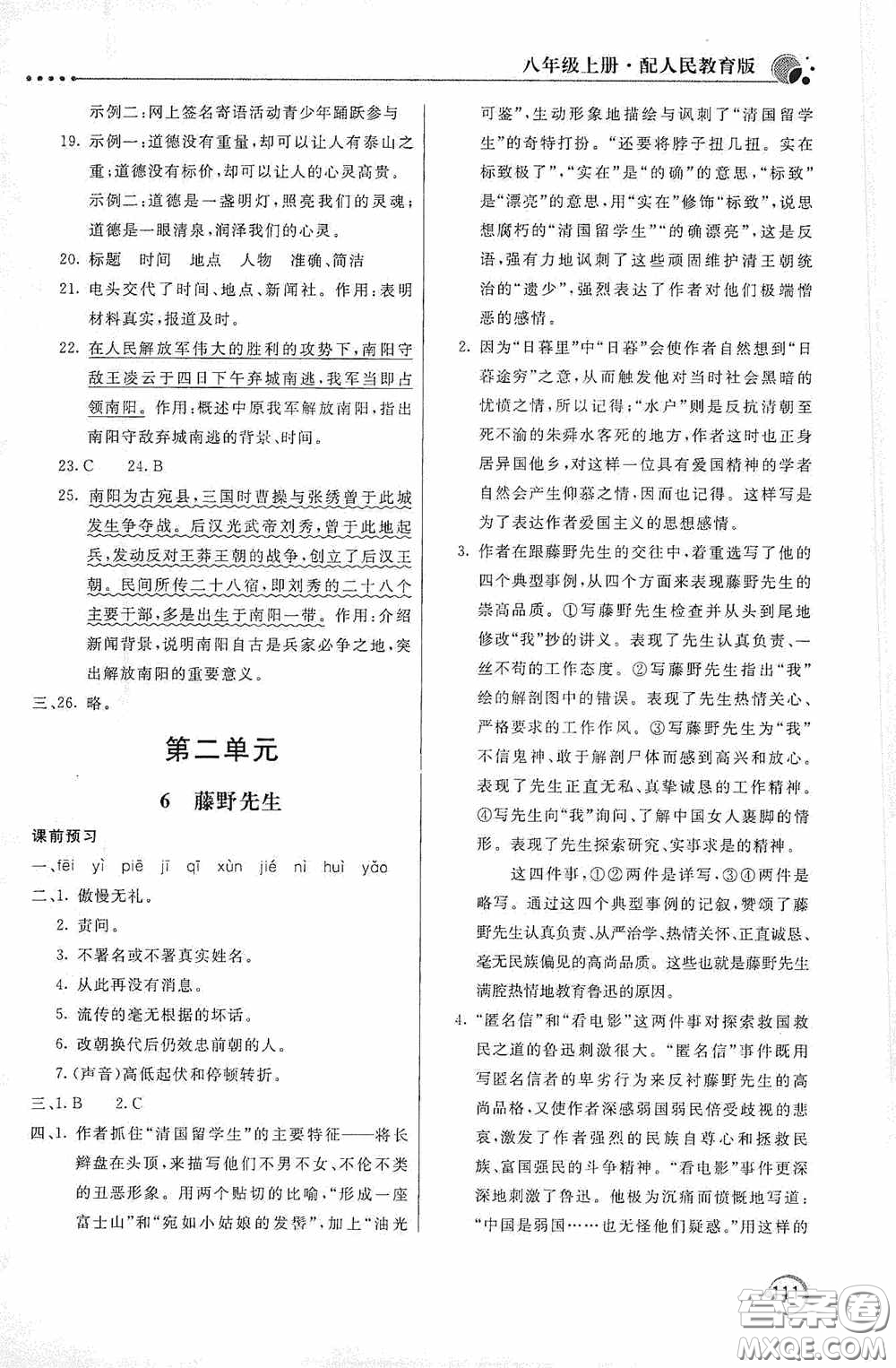 北京教育出版社2020新課堂同步訓練八年級語文上冊人教版答案