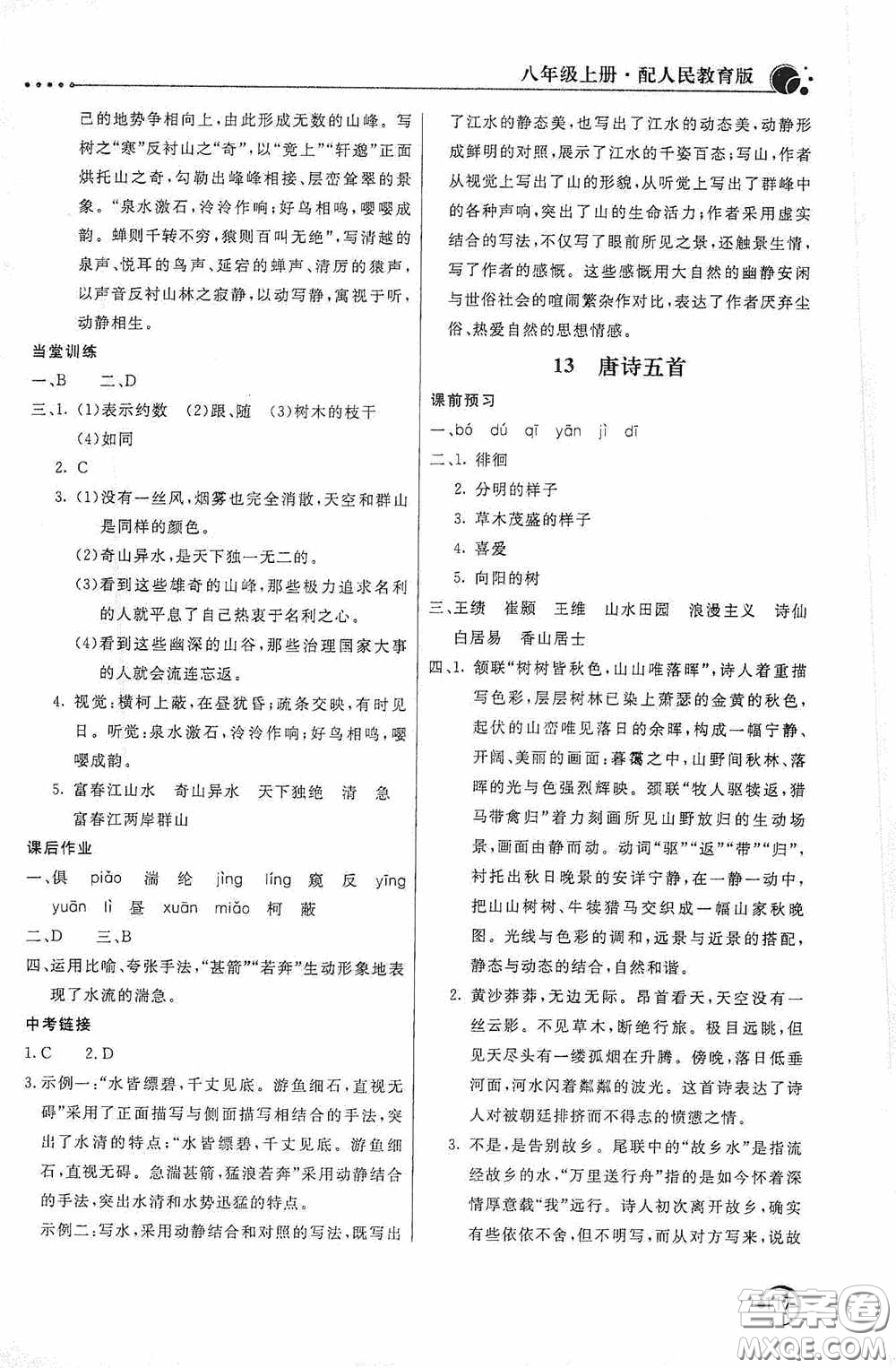 北京教育出版社2020新課堂同步訓練八年級語文上冊人教版答案