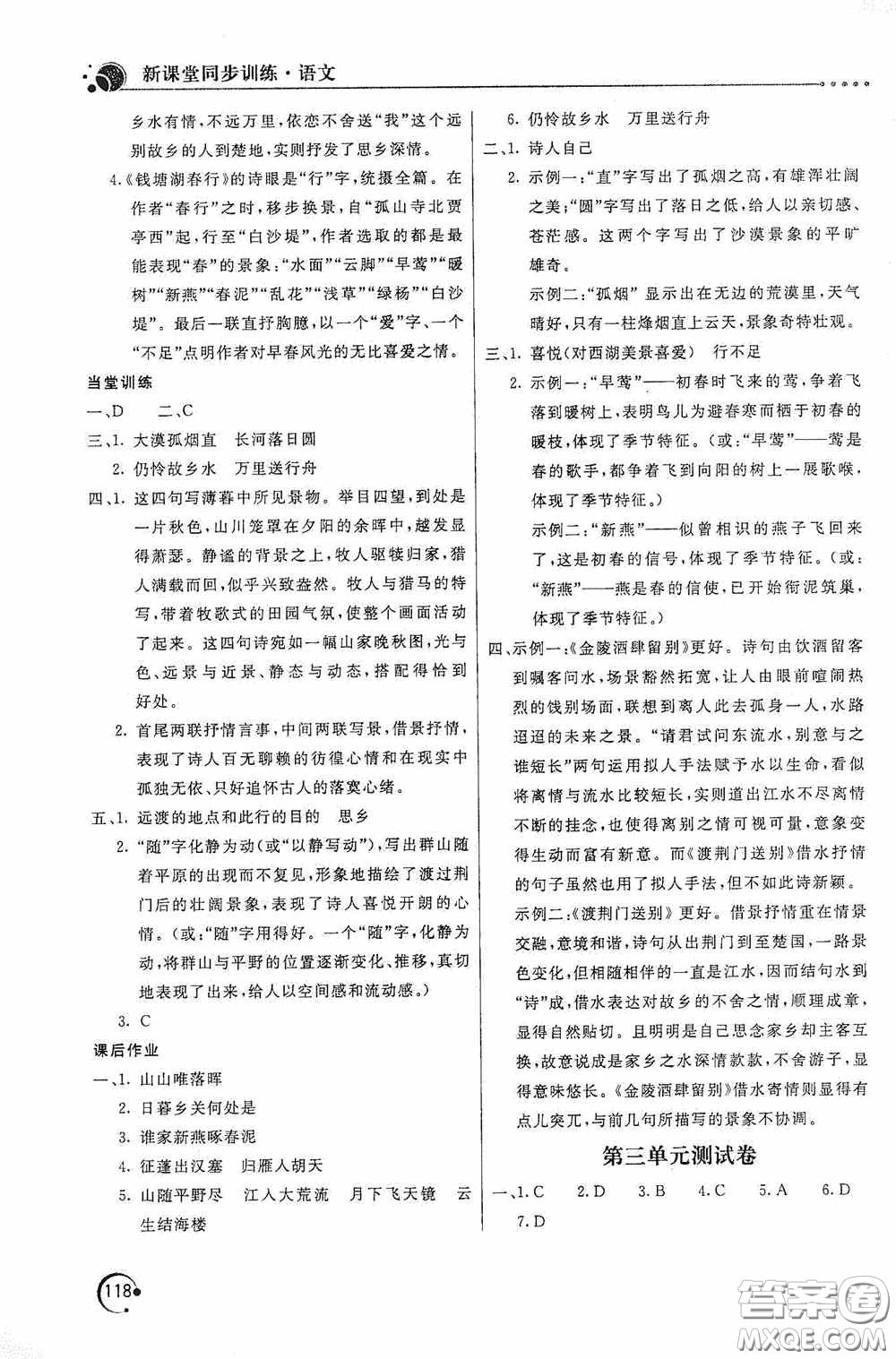 北京教育出版社2020新課堂同步訓練八年級語文上冊人教版答案