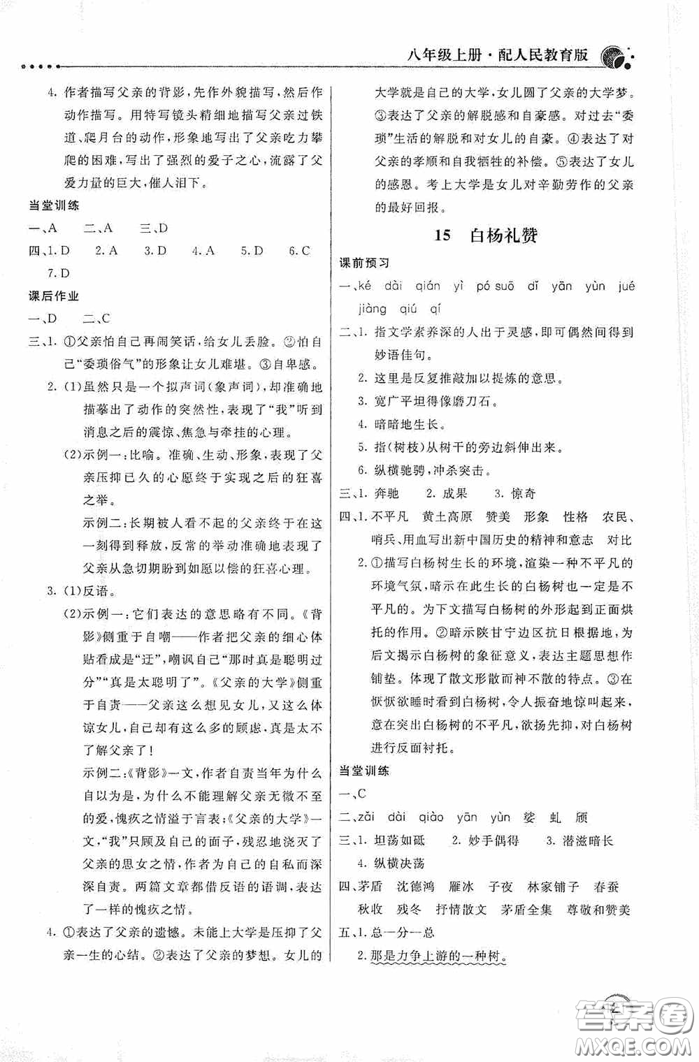 北京教育出版社2020新課堂同步訓練八年級語文上冊人教版答案