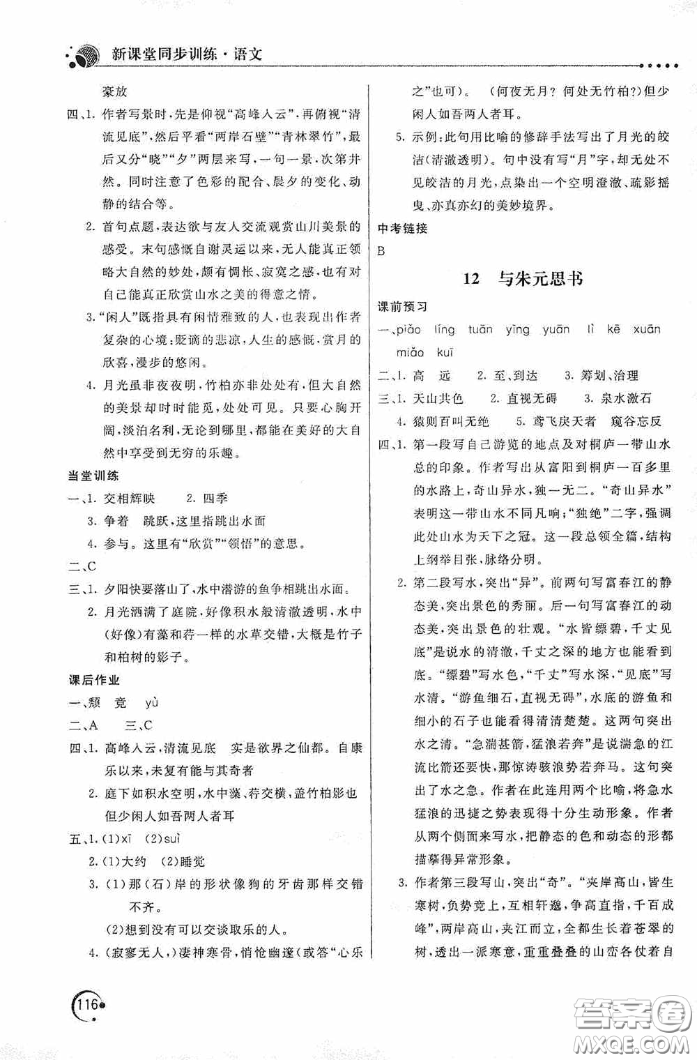 北京教育出版社2020新課堂同步訓練八年級語文上冊人教版答案