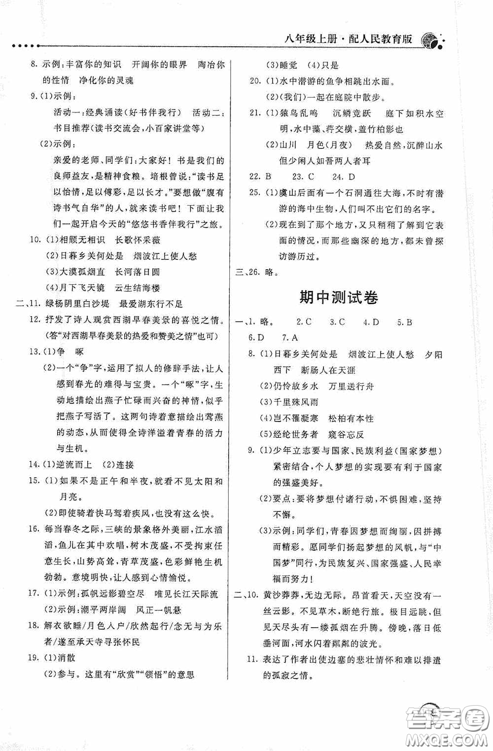 北京教育出版社2020新課堂同步訓練八年級語文上冊人教版答案