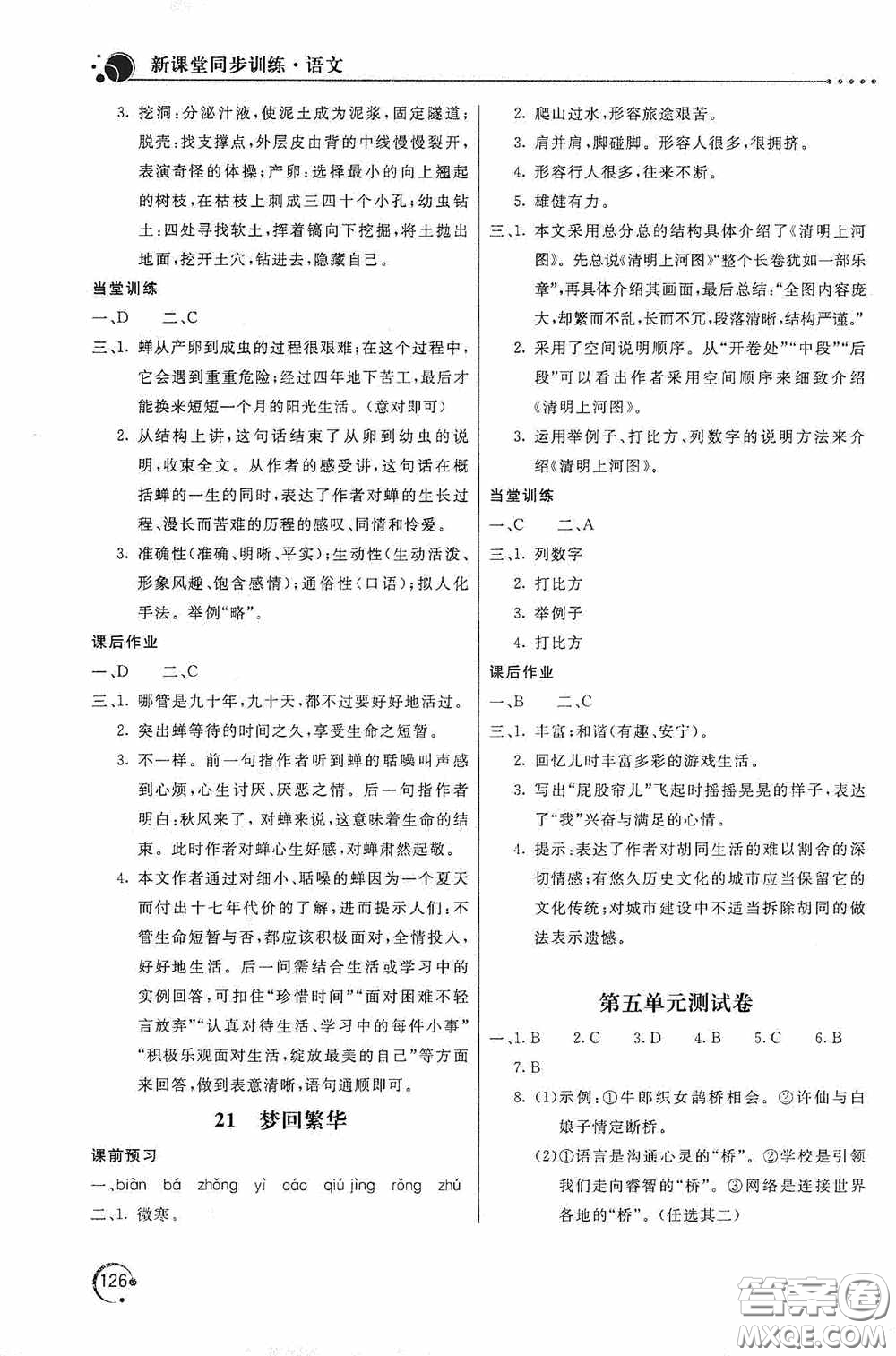 北京教育出版社2020新課堂同步訓練八年級語文上冊人教版答案