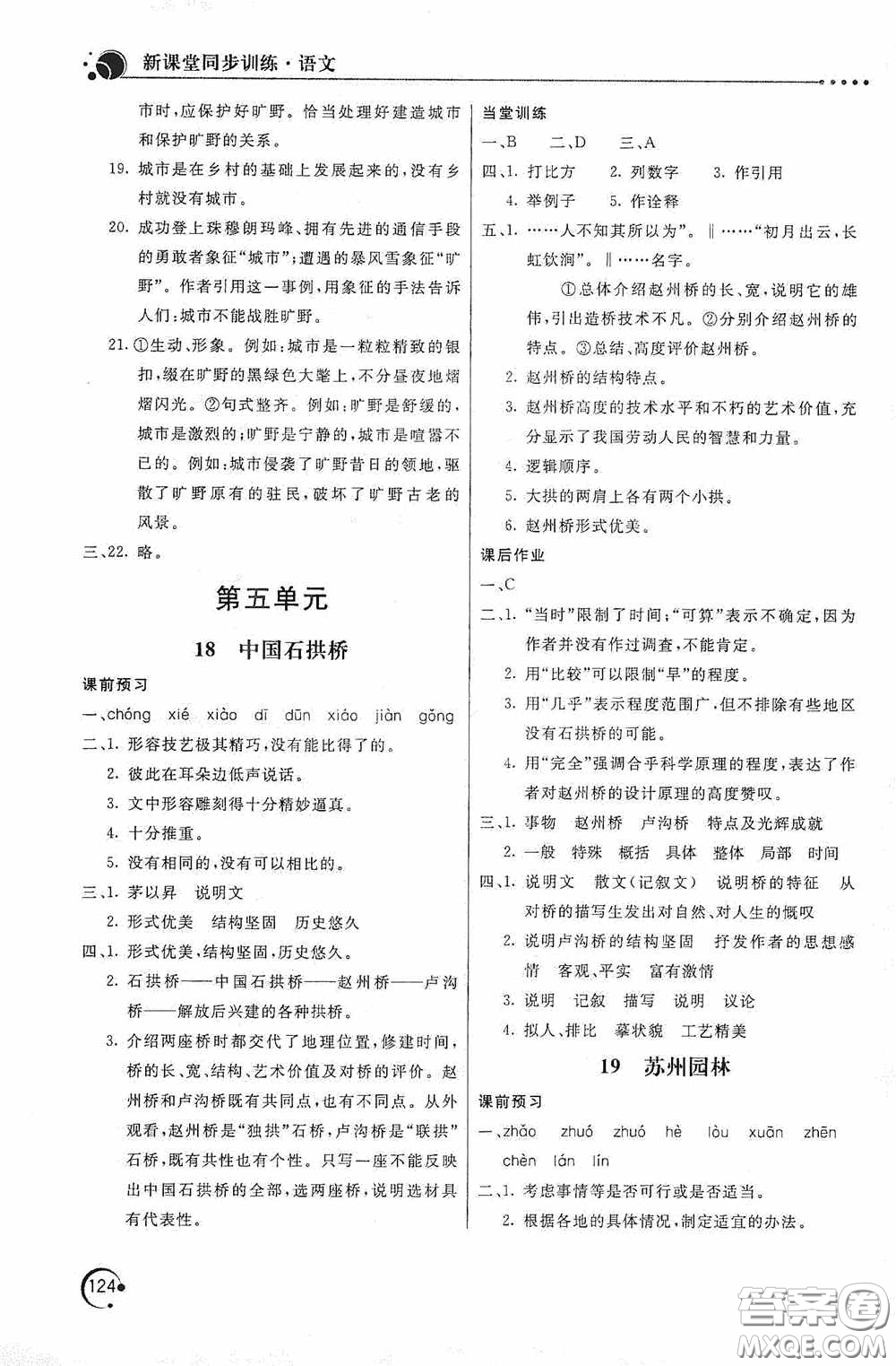 北京教育出版社2020新課堂同步訓練八年級語文上冊人教版答案