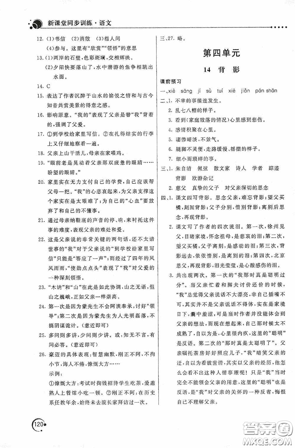 北京教育出版社2020新課堂同步訓練八年級語文上冊人教版答案