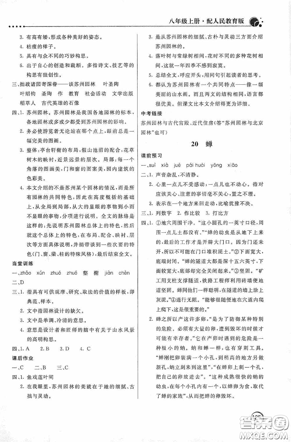 北京教育出版社2020新課堂同步訓練八年級語文上冊人教版答案