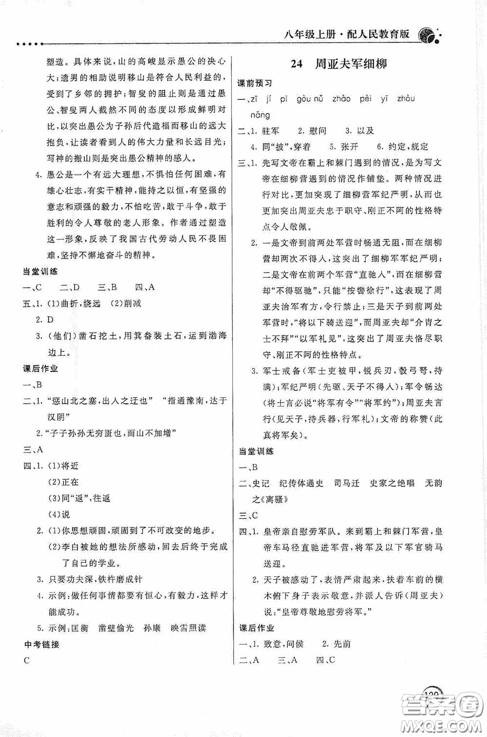 北京教育出版社2020新課堂同步訓練八年級語文上冊人教版答案