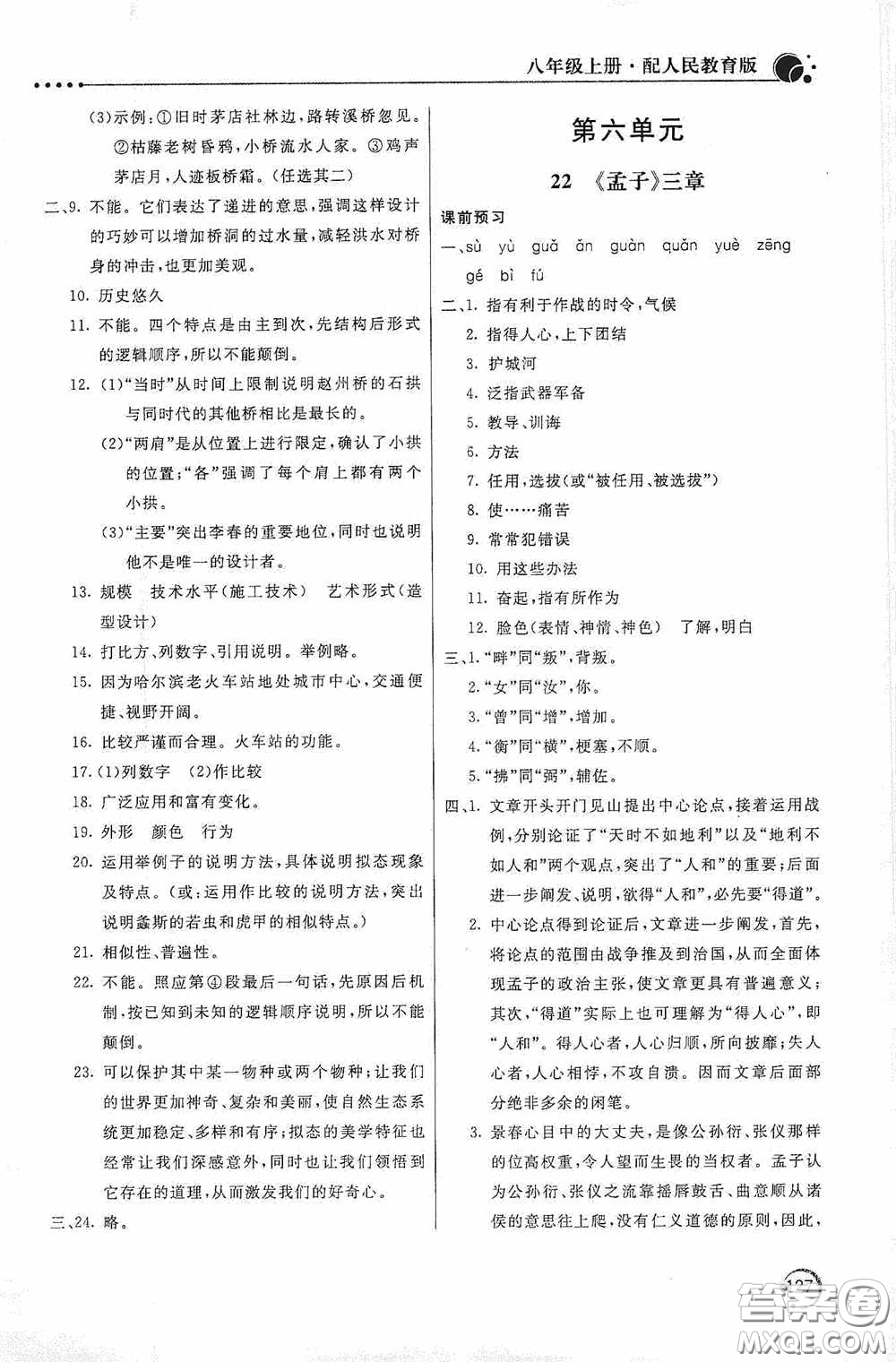 北京教育出版社2020新課堂同步訓練八年級語文上冊人教版答案