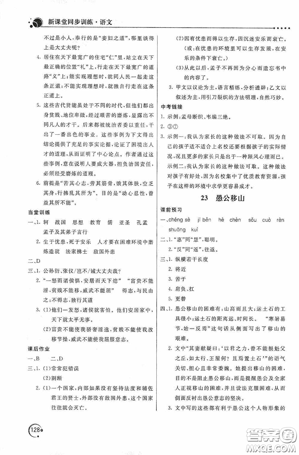 北京教育出版社2020新課堂同步訓練八年級語文上冊人教版答案