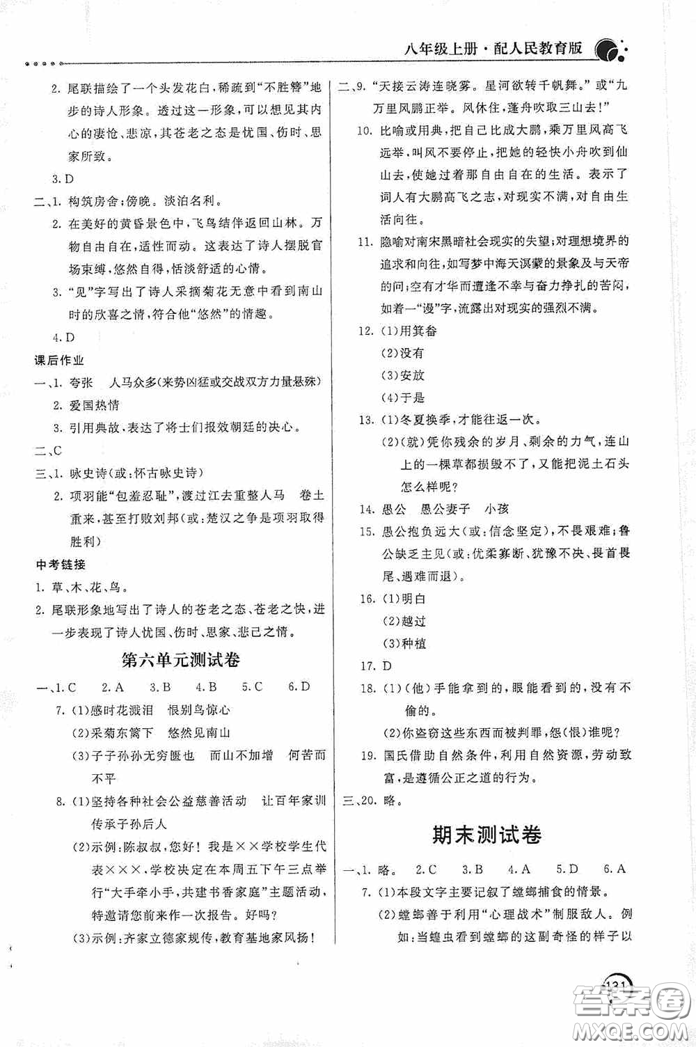 北京教育出版社2020新課堂同步訓練八年級語文上冊人教版答案