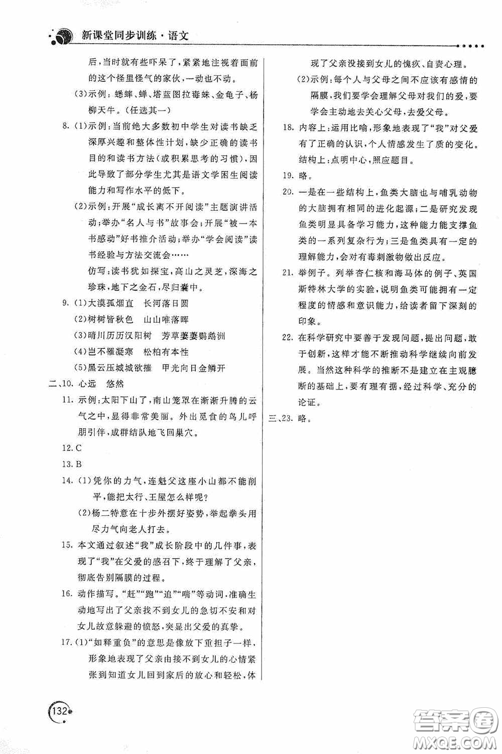 北京教育出版社2020新課堂同步訓練八年級語文上冊人教版答案