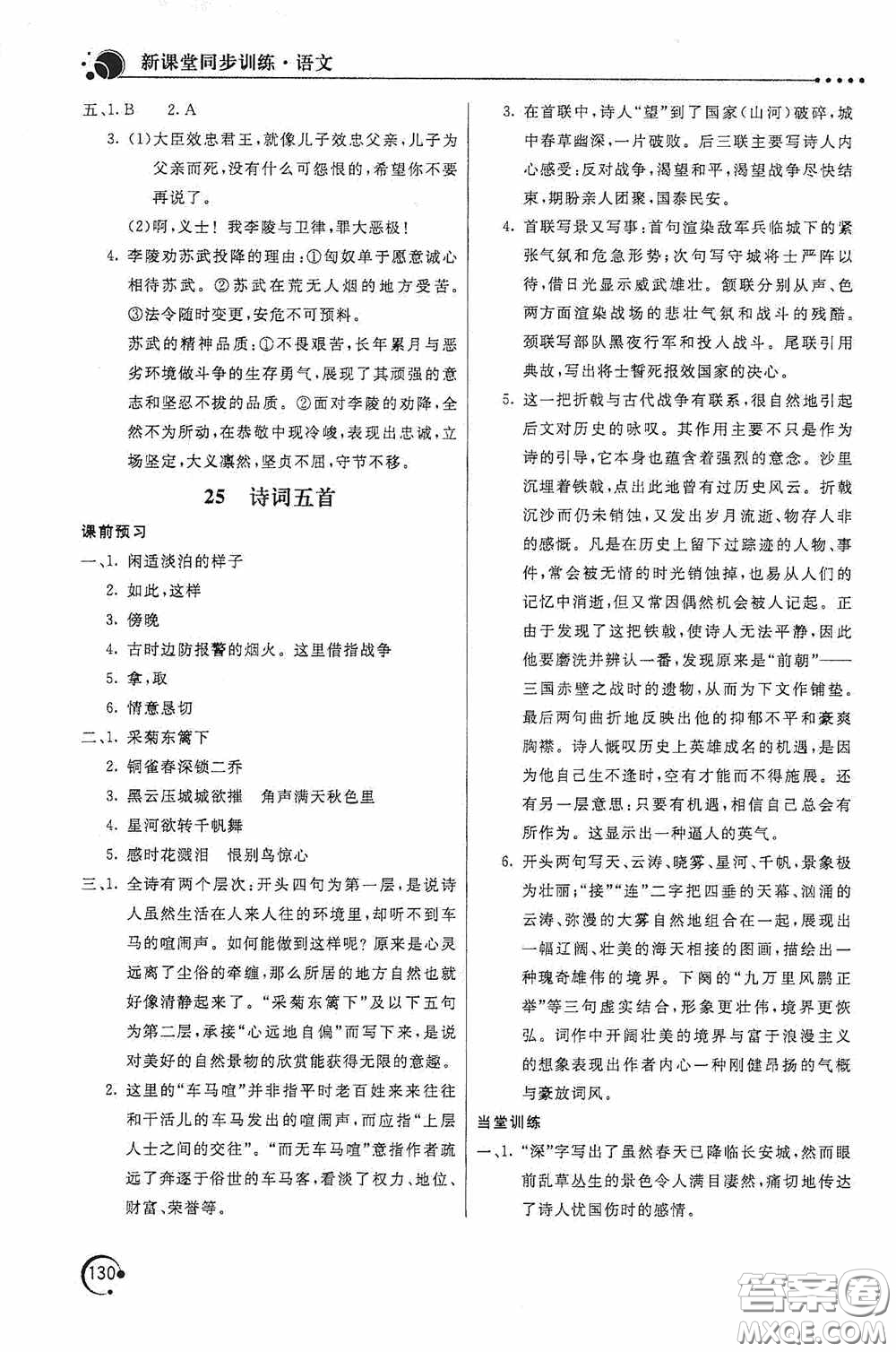 北京教育出版社2020新課堂同步訓練八年級語文上冊人教版答案