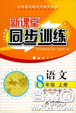 北京教育出版社2020新課堂同步訓練八年級語文上冊人教版答案