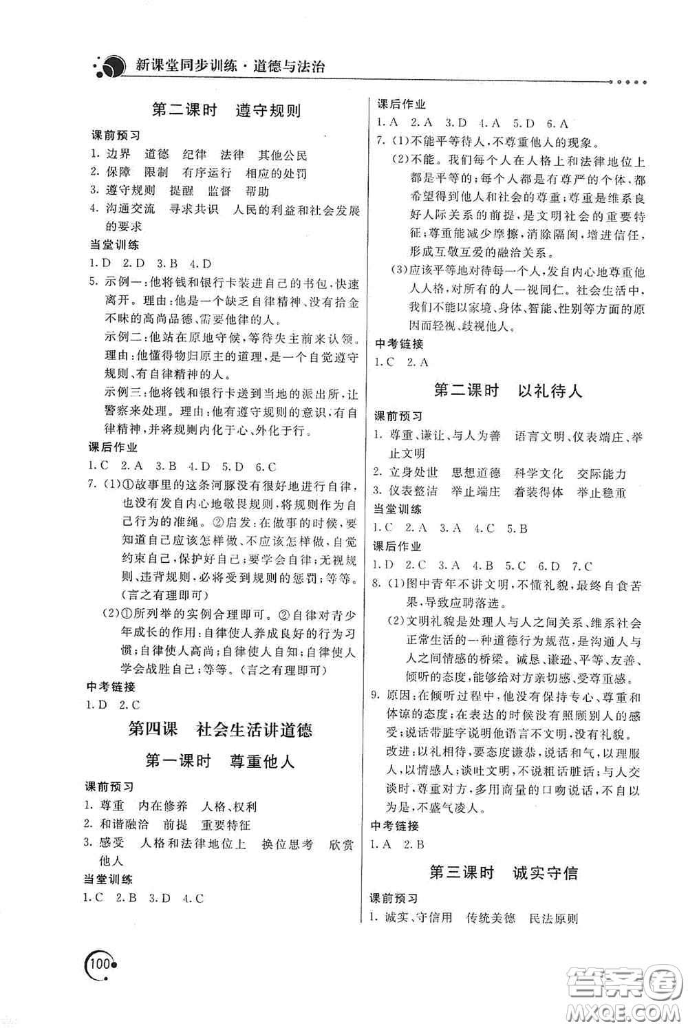 北京教育出版社2020新課堂同步訓(xùn)練八年級(jí)道德與法治上冊(cè)人教版答案